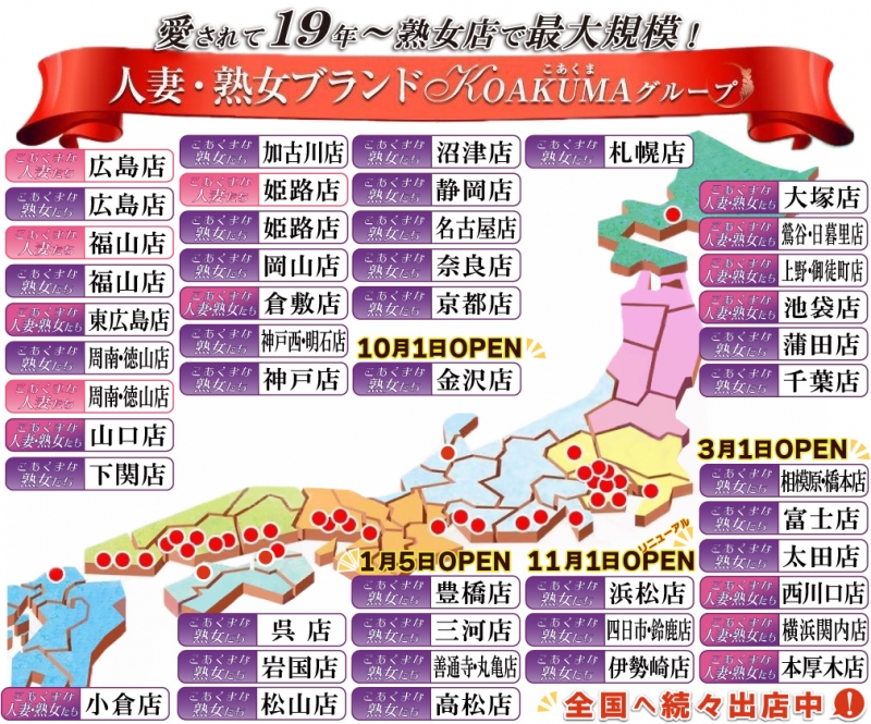 熟女日本最速5年で全国４２店舗出店！！