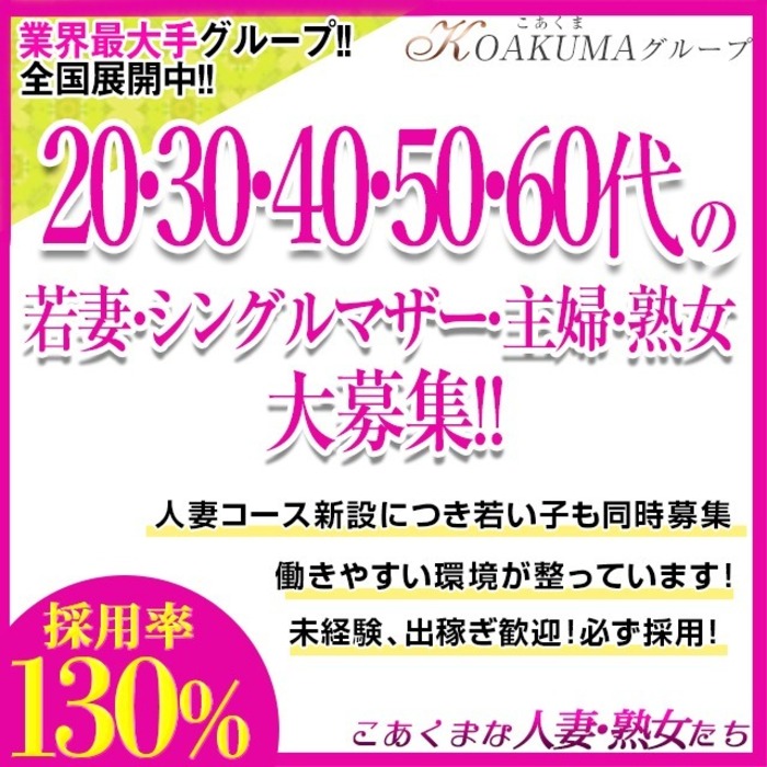 こあくまな熟女たち明石店（KOAKUMAグループ）〔求人募集〕