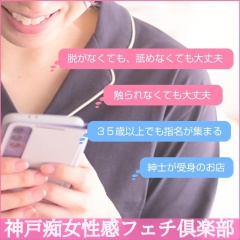 神戸痴女性感フェチ倶楽部〔求人募集〕